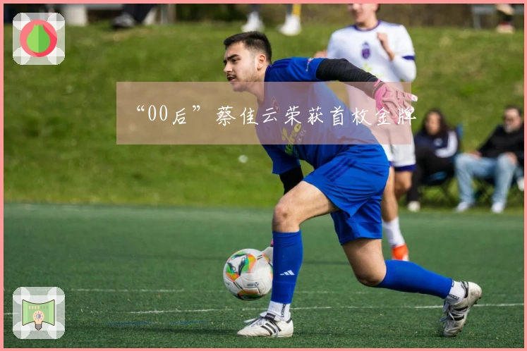 “00后”蔡佳云荣获首枚金牌