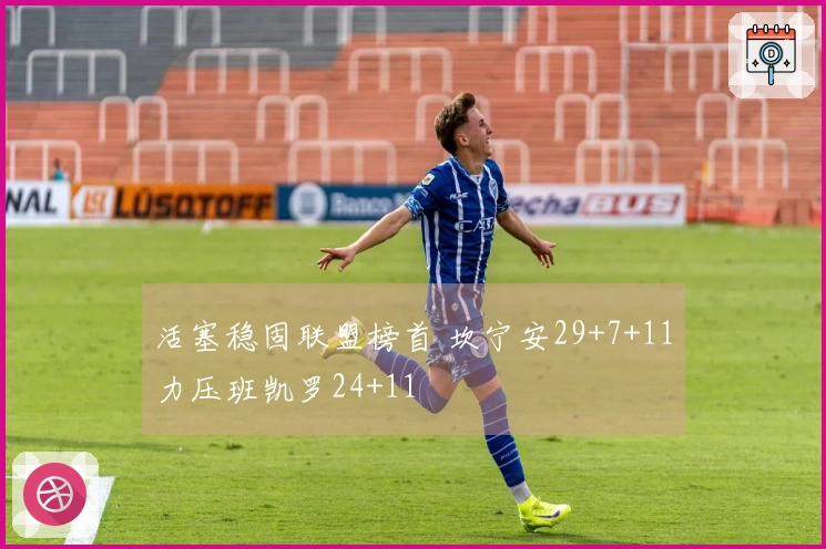 活塞稳固联盟榜首 坎宁安29+7+11力压班凯罗24+11