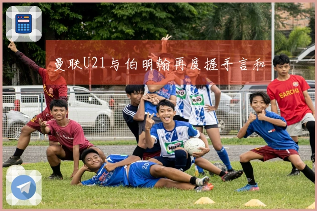 曼联U21与伯明翰再度握手言和