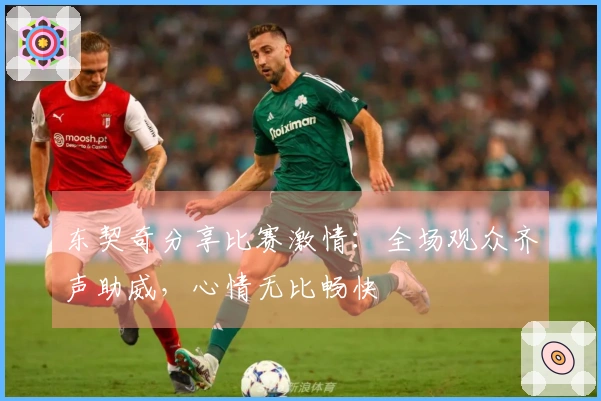 东契奇分享比赛激情：全场观众齐声助威，心情无比畅快