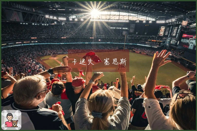 卡迷失·塞恩斯