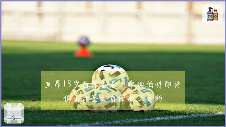 里昂18岁前锋雷米·希姆伯特即将与俱乐部签订首份职业合约