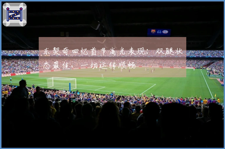 东契奇回忆首节高光表现：双腿状态最佳，一切运转顺畅