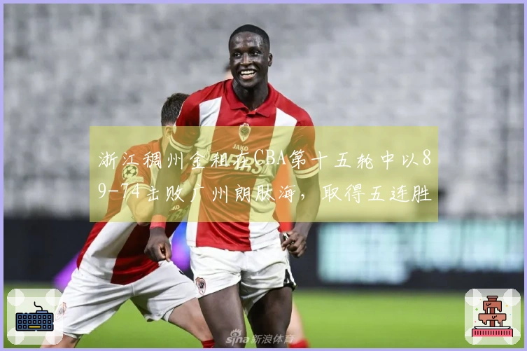 浙江稠州金租在CBA第十五轮中以89-74击败广州朗肽海，取得五连胜！