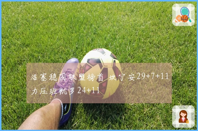 活塞稳固联盟榜首 坎宁安29+7+11力压班凯罗24+11