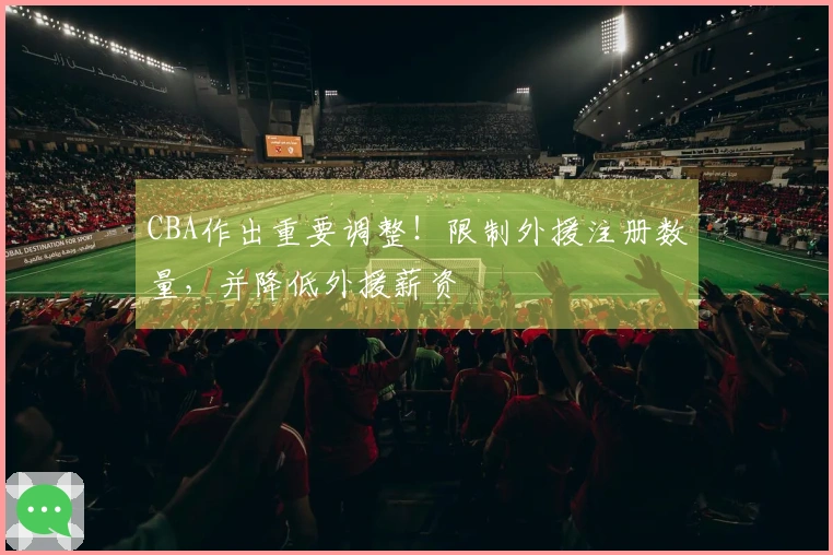 CBA作出重要调整！限制外援注册数量，并降低外援薪资