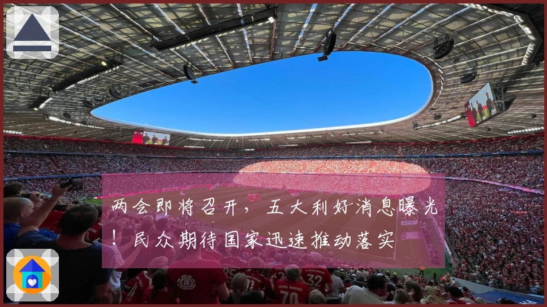 两会即将召开，五大利好消息曝光！民众期待国家迅速推动落实