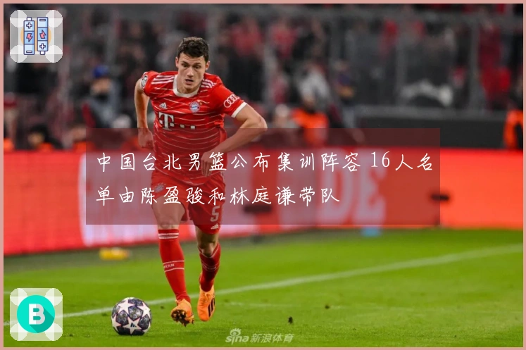 中国台北男篮公布集训阵容 16人名单由陈盈骏和林庭谦带队