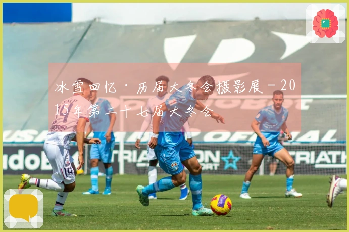 冰雪回忆·历届大冬会摄影展 - 2015年第二十七届大冬会