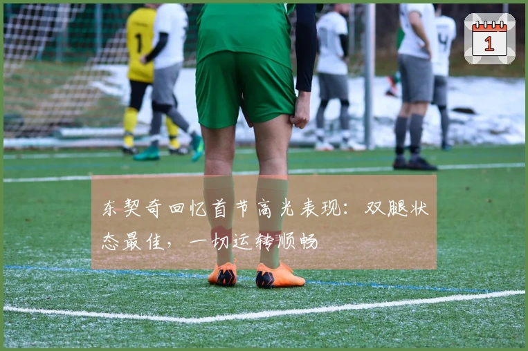 东契奇回忆首节高光表现：双腿状态最佳，一切运转顺畅