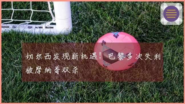 切尔西发现新机遇！巴黎多次失利被摩纳哥双杀
