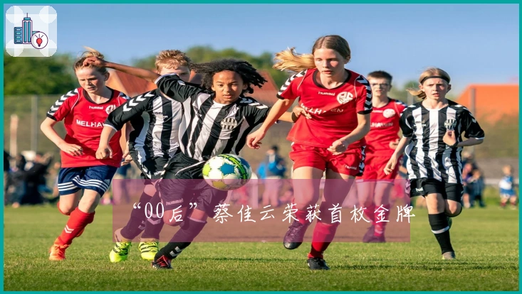 “00后”蔡佳云荣获首枚金牌